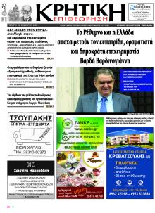 Κρητική Επιθεώρηση