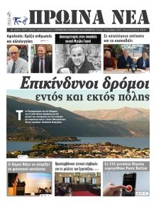 Πρωινά Νέα Ιωαννίνων