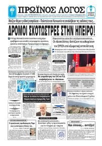 Πρωινός λόγος Ιωαννίνων