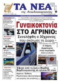 Τα Νέα Αιτωλοακαρνανίας