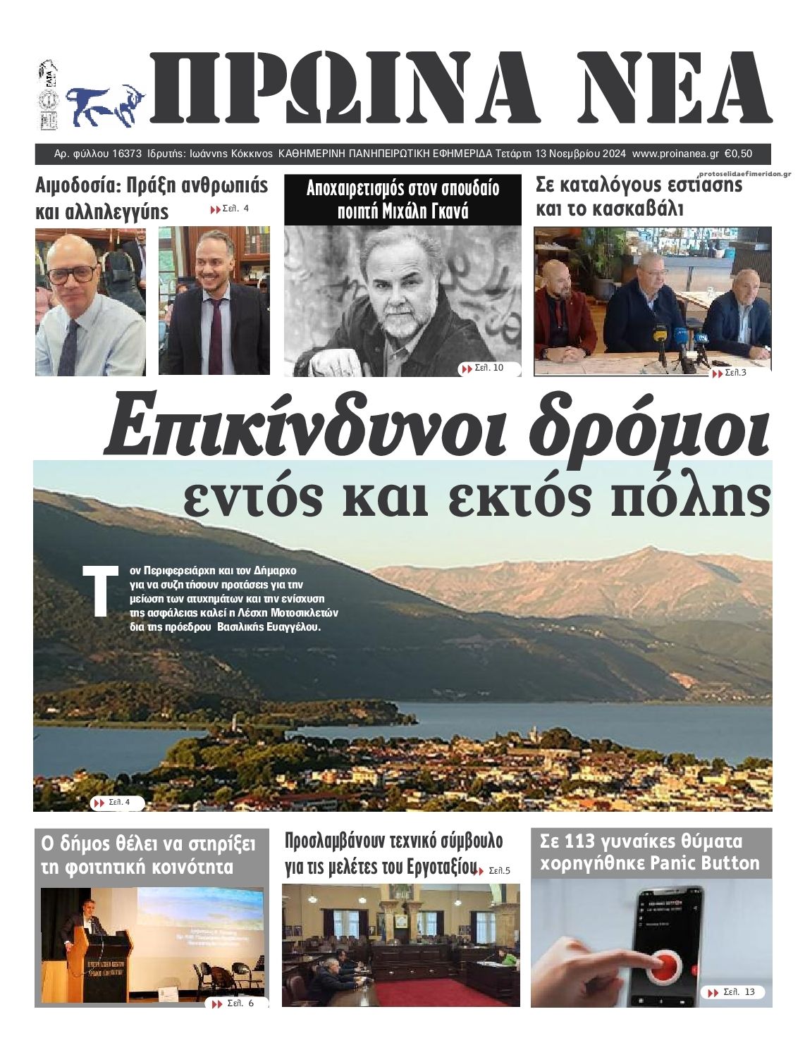 Πρωτοσέλιδο εφημερίδας Πρωινά Νέα Ιωαννίνων