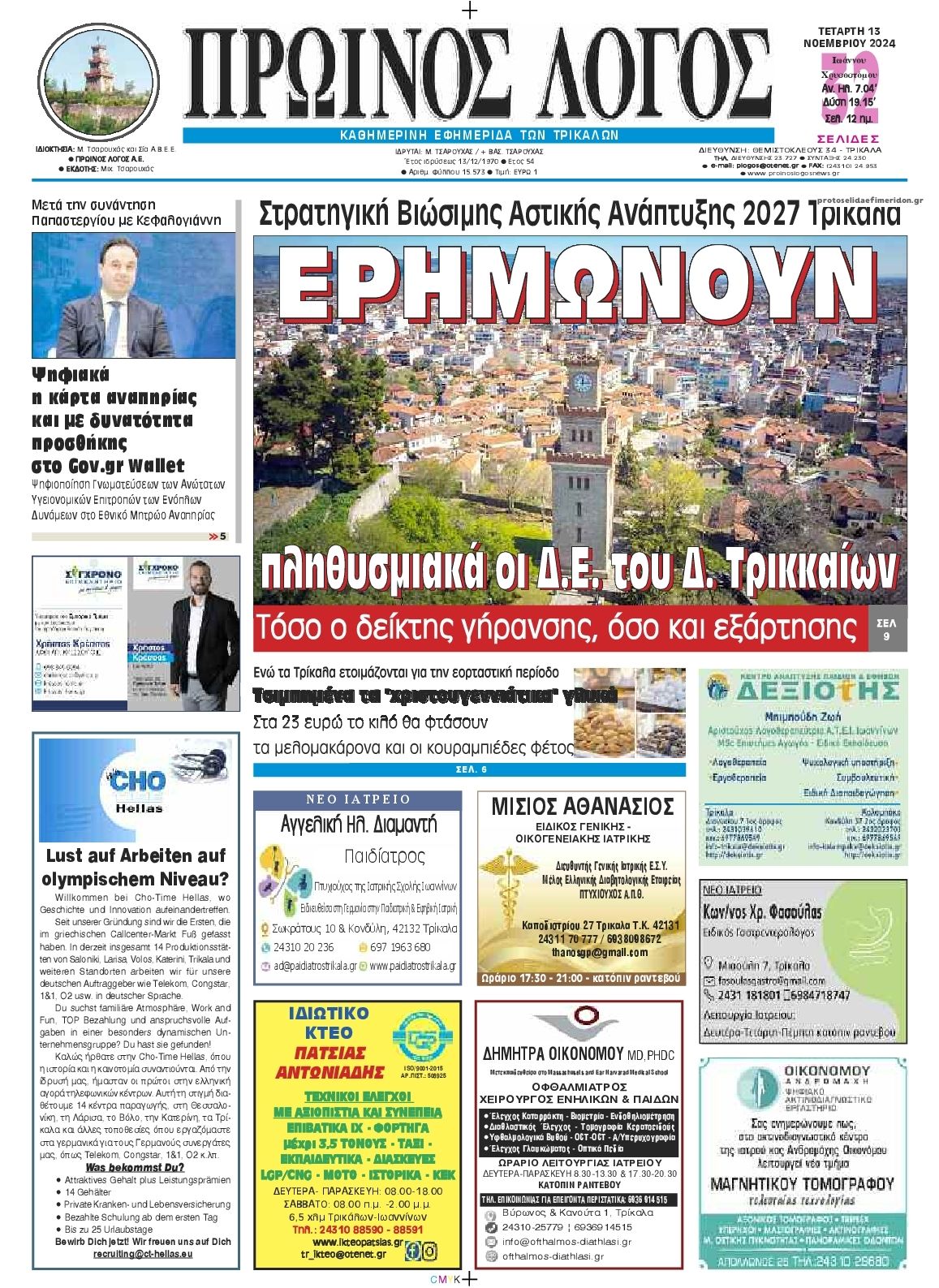 Πρωτοσέλιδο εφημερίδας Πρωινός λόγος Τρικάλων