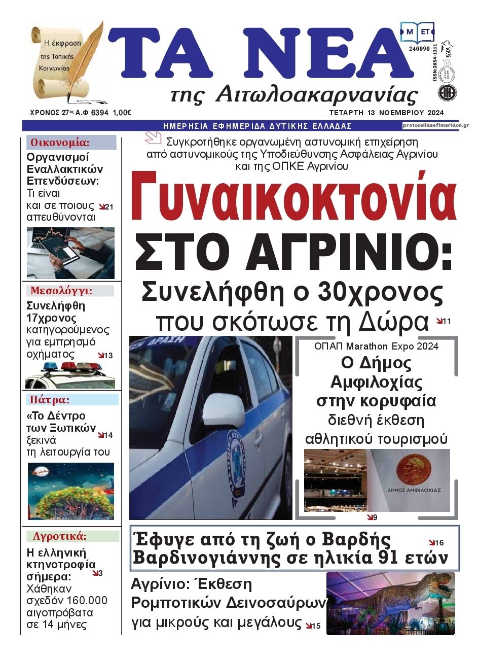 Πρωτοσέλιδο εφημερίδας Τα Νέα Αιτωλοακαρνανίας