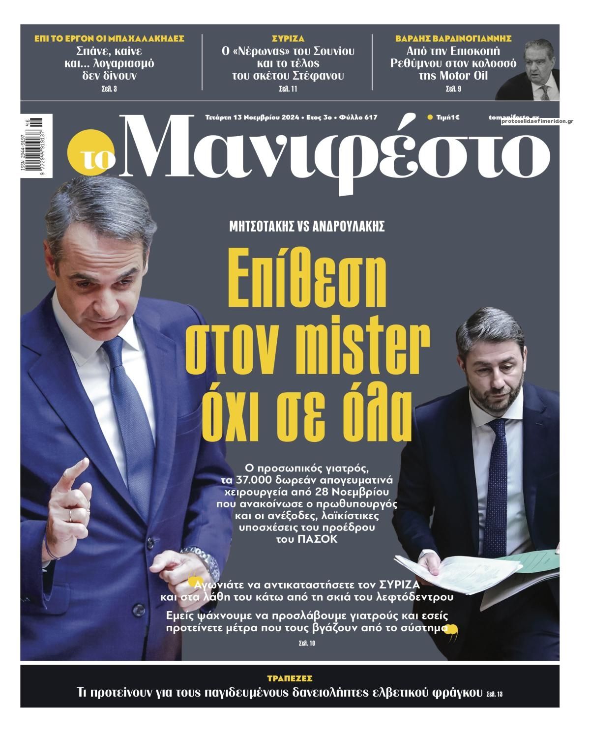 Πρωτοσέλιδο εφημερίδας Το Manifesto