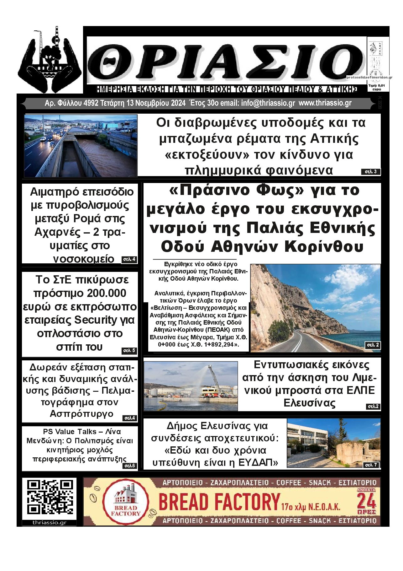 Πρωτοσέλιδο εφημερίδας Θριάσιο