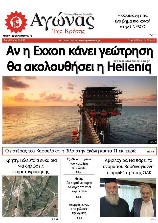 Πρωτοσέλιδο εφημερίδας Αγώνας της Κρήτης