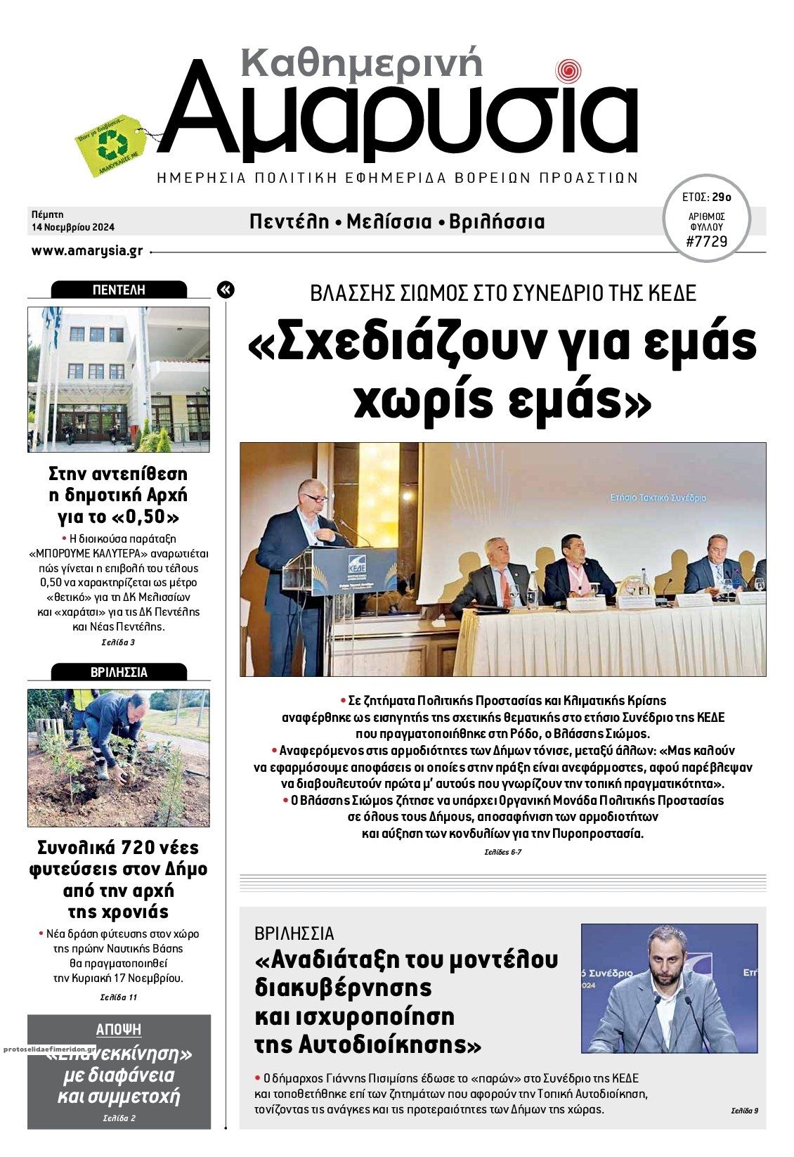 Πρωτοσέλιδο εφημερίδας Αμαρυσία