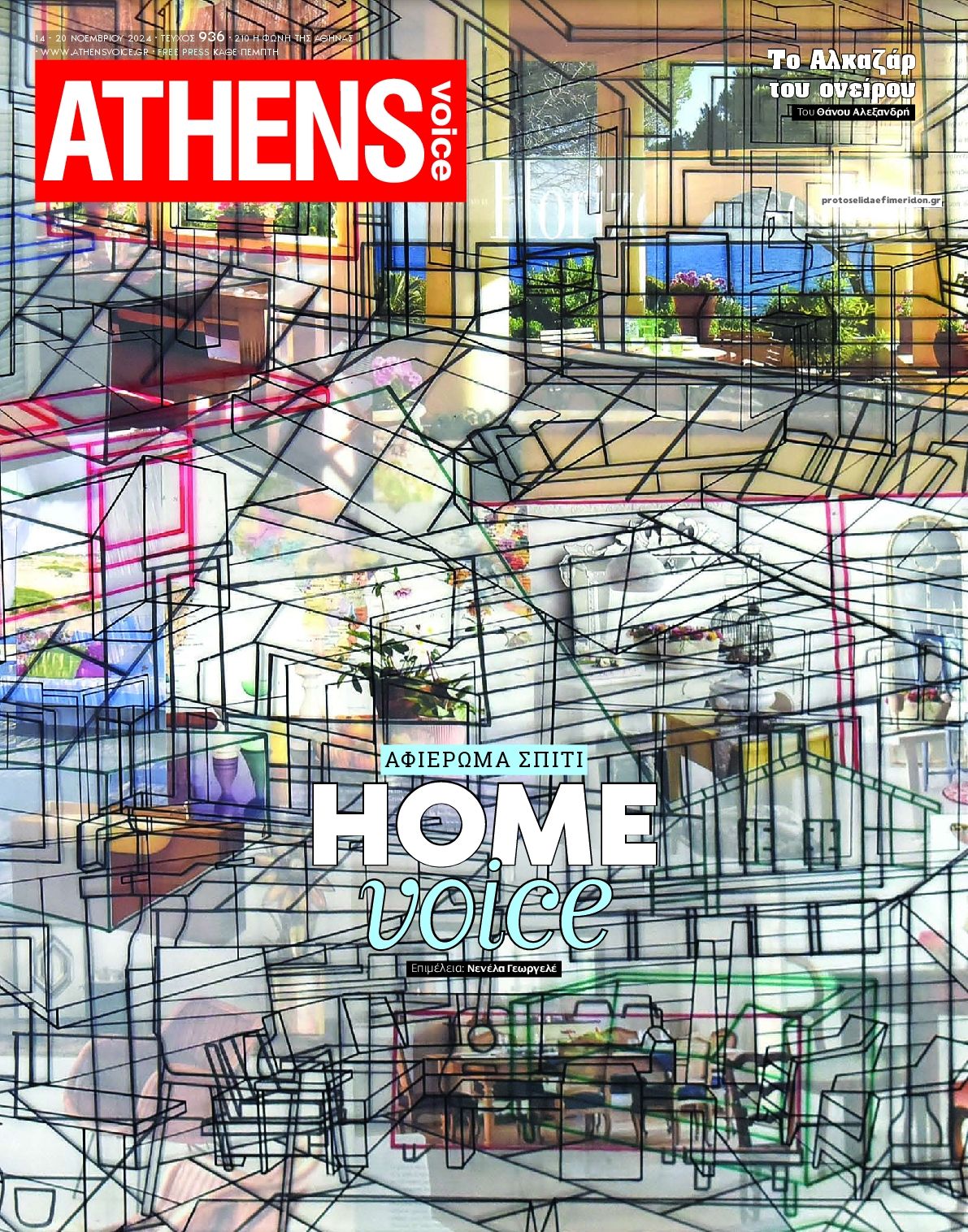 Πρωτοσέλιδο εφημερίδας Athens Voice