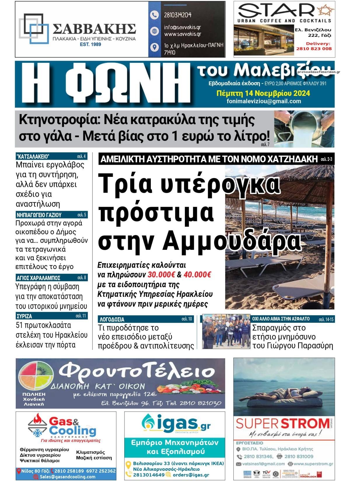 Πρωτοσέλιδο εφημερίδας Η Φωνή του Μαλεβιζίου