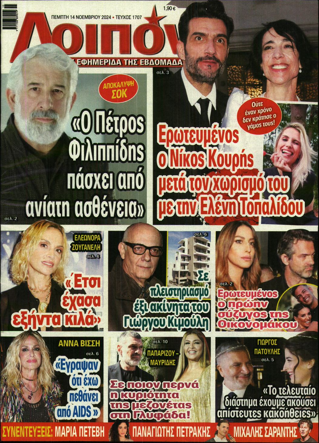 Πρωτοσέλιδο εφημερίδας ΛΟΙΠΟΝ