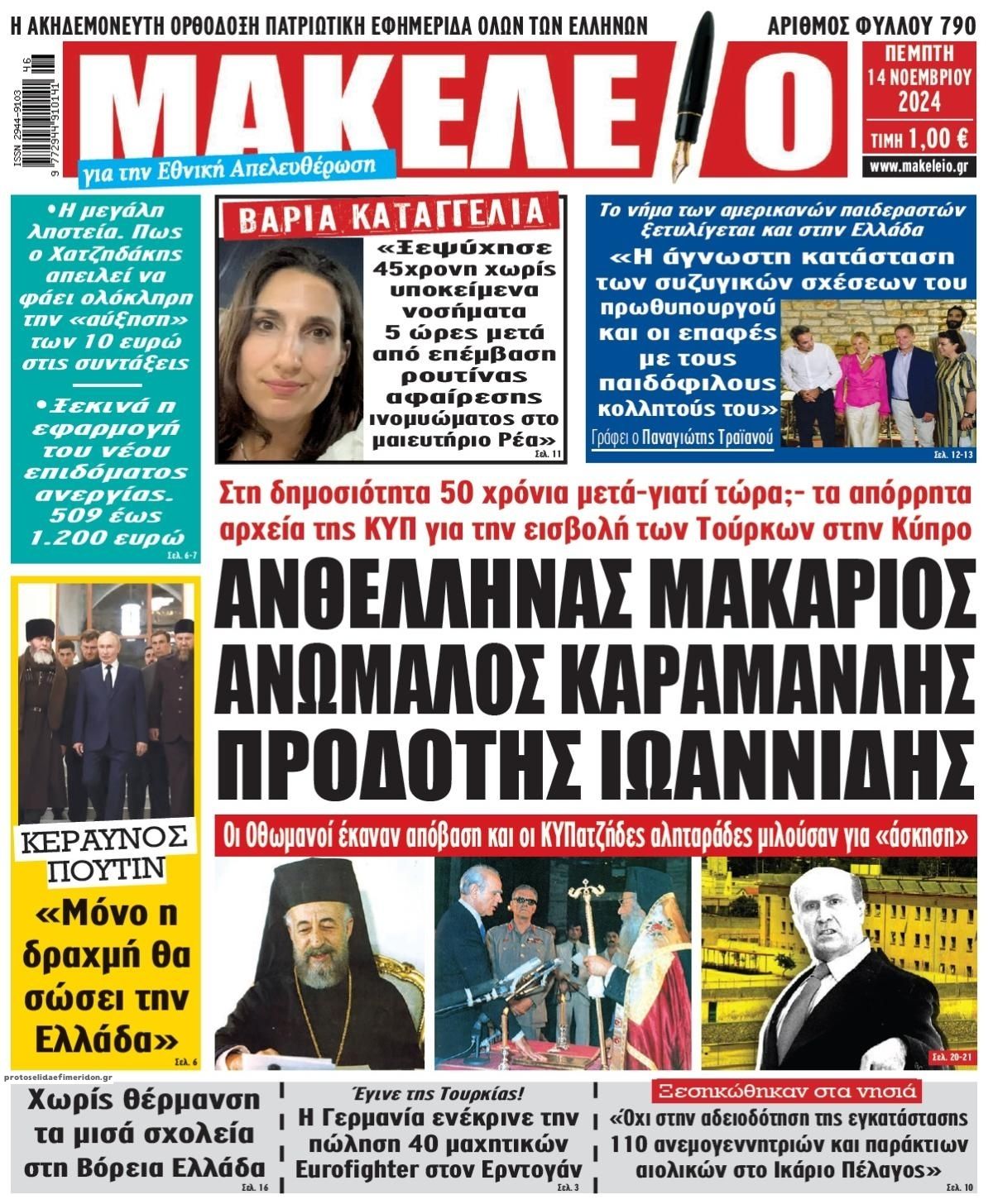 Πρωτοσέλιδο εφημερίδας Μακελειό