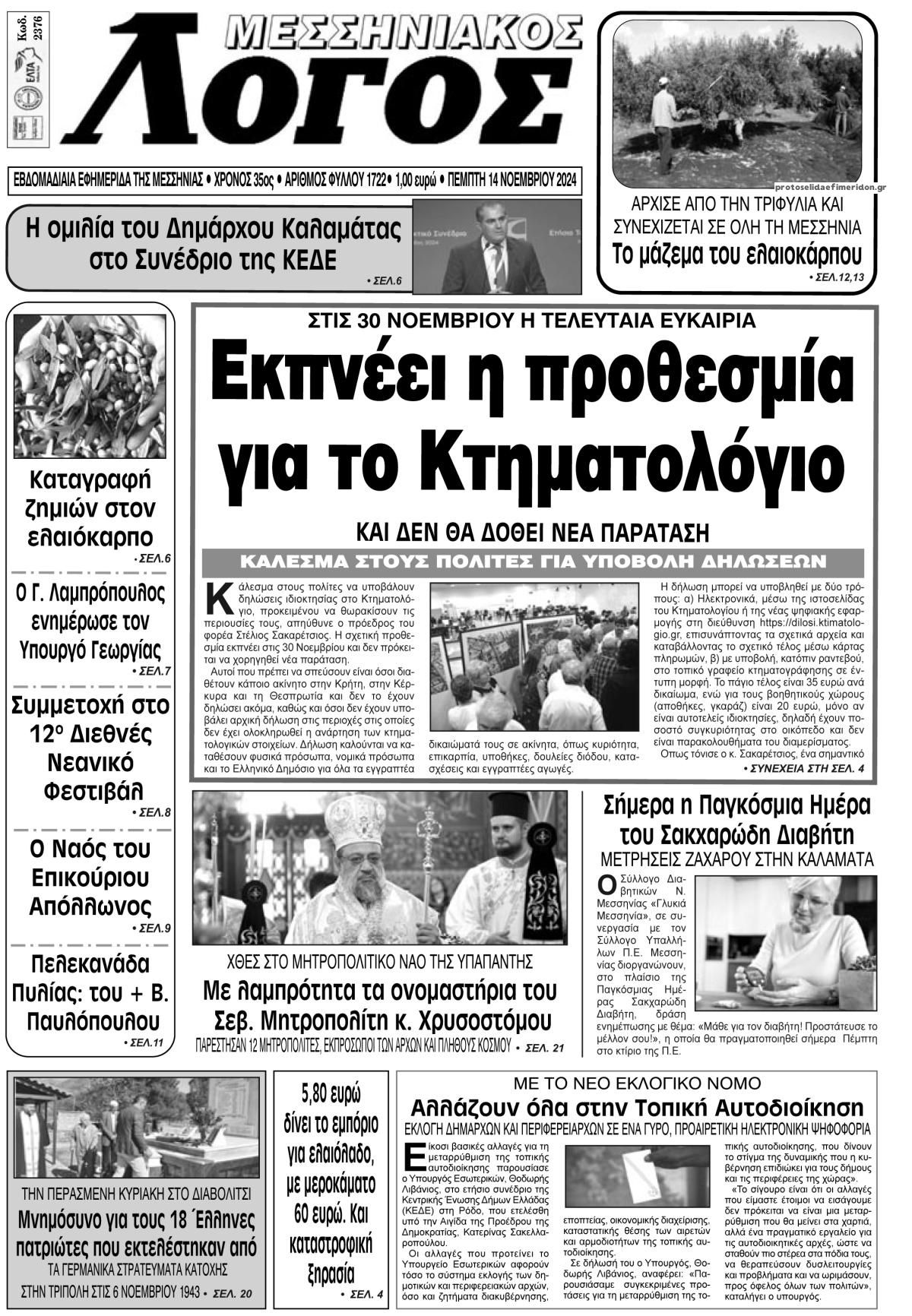 Πρωτοσέλιδο εφημερίδας Μεσσηνιακός Λόγος