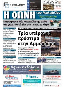 Η Φωνή του Μαλεβιζίου