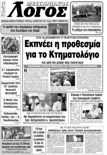 Μεσσηνιακός Λόγος