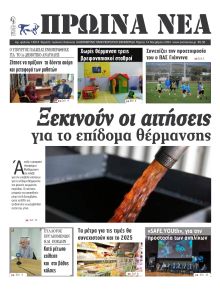 Πρωινά Νέα Ιωαννίνων