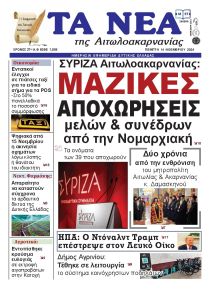 Τα Νέα Αιτωλοακαρνανίας