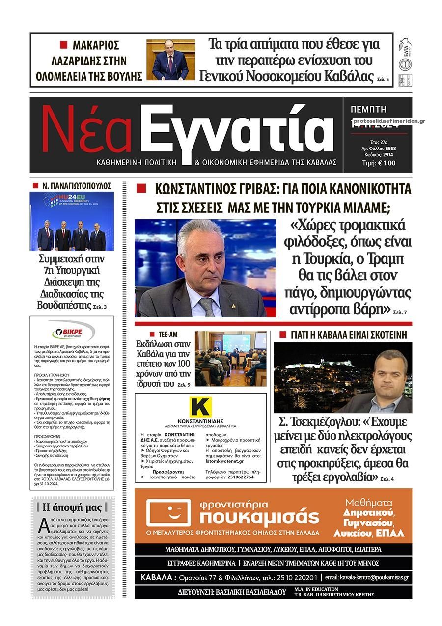 Πρωτοσέλιδο εφημερίδας Νέα Εγνατία