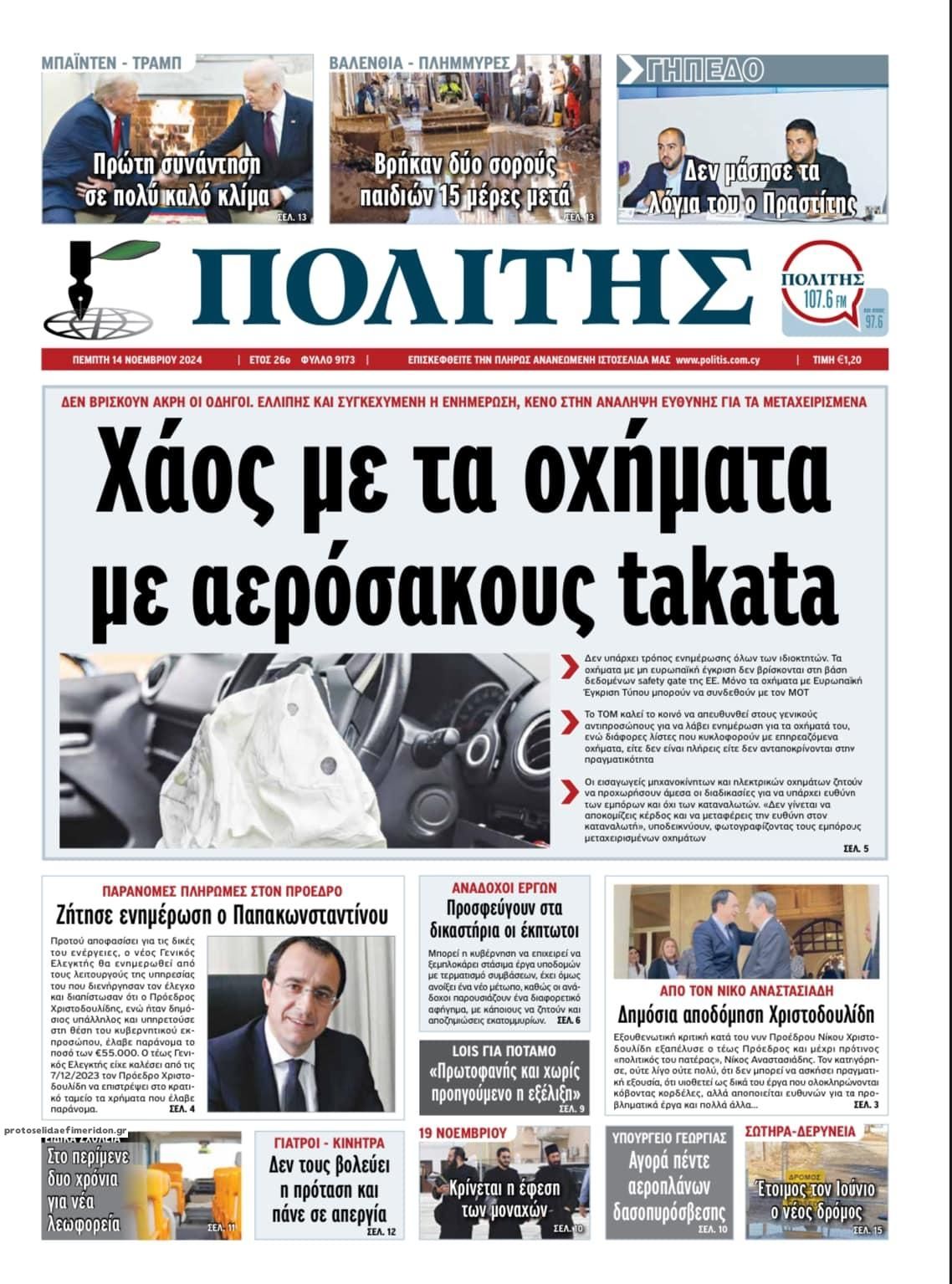 Πρωτοσέλιδο εφημερίδας Πολίτης Κύπρου