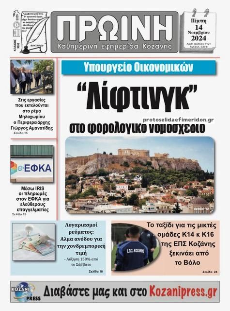 Πρωτοσέλιδο εφημερίδας Πρωινή Κοζάνης