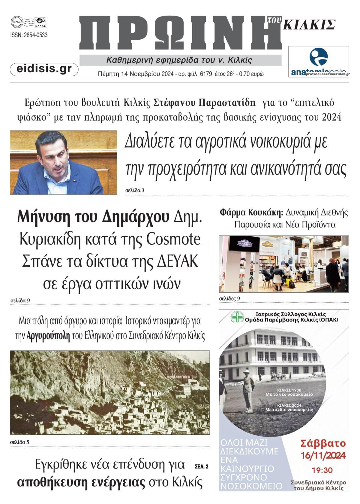 Πρωτοσέλιδο εφημερίδας Πρωινή Κιλκίς