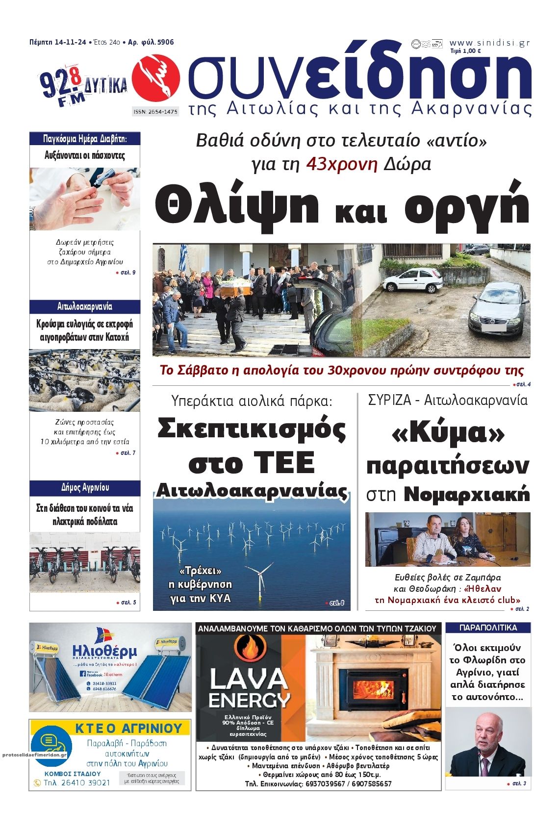 Πρωτοσέλιδο εφημερίδας Η Συνείδηση