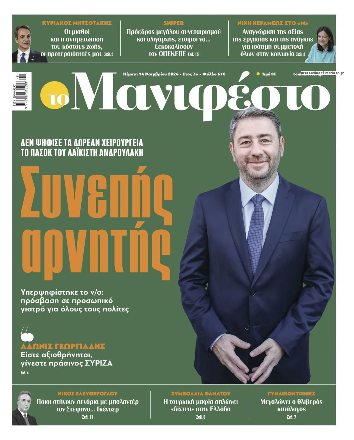 Πρωτοσέλιδο εφημερίδας Το Manifesto