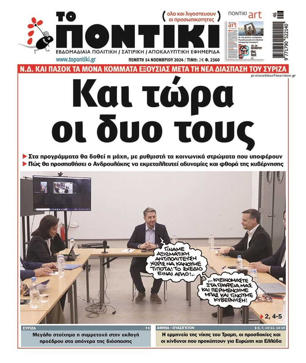 Πρωτοσέλιδο εφημερίδας Το Ποντίκι