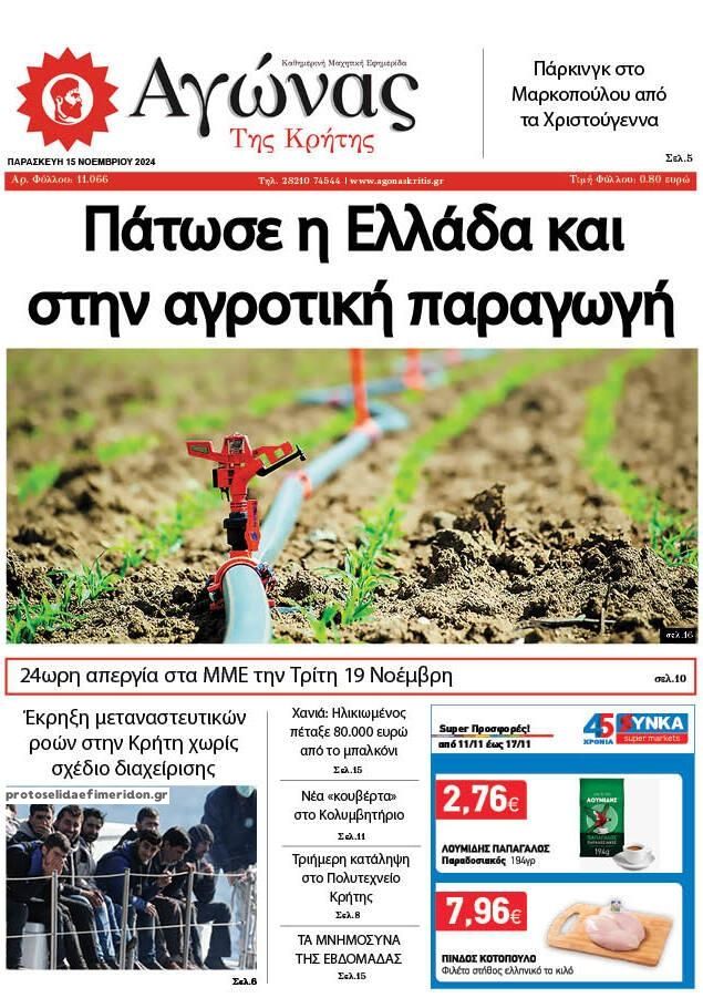 Πρωτοσέλιδο εφημερίδας Αγώνας της Κρήτης