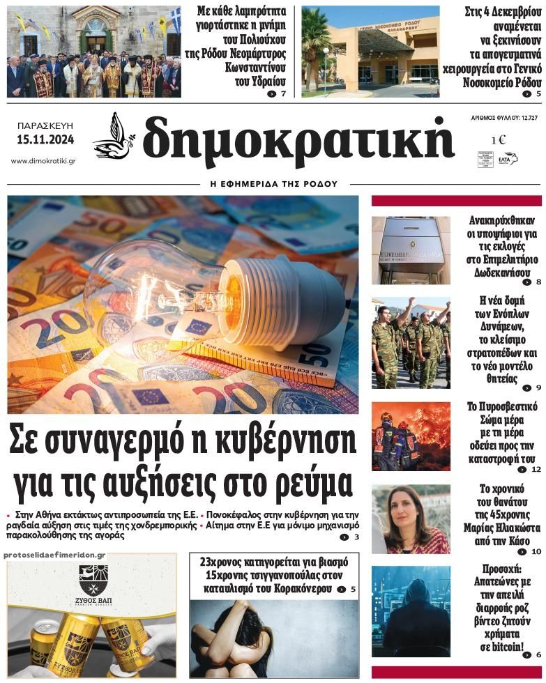 Πρωτοσέλιδο εφημερίδας Δημοκρατική