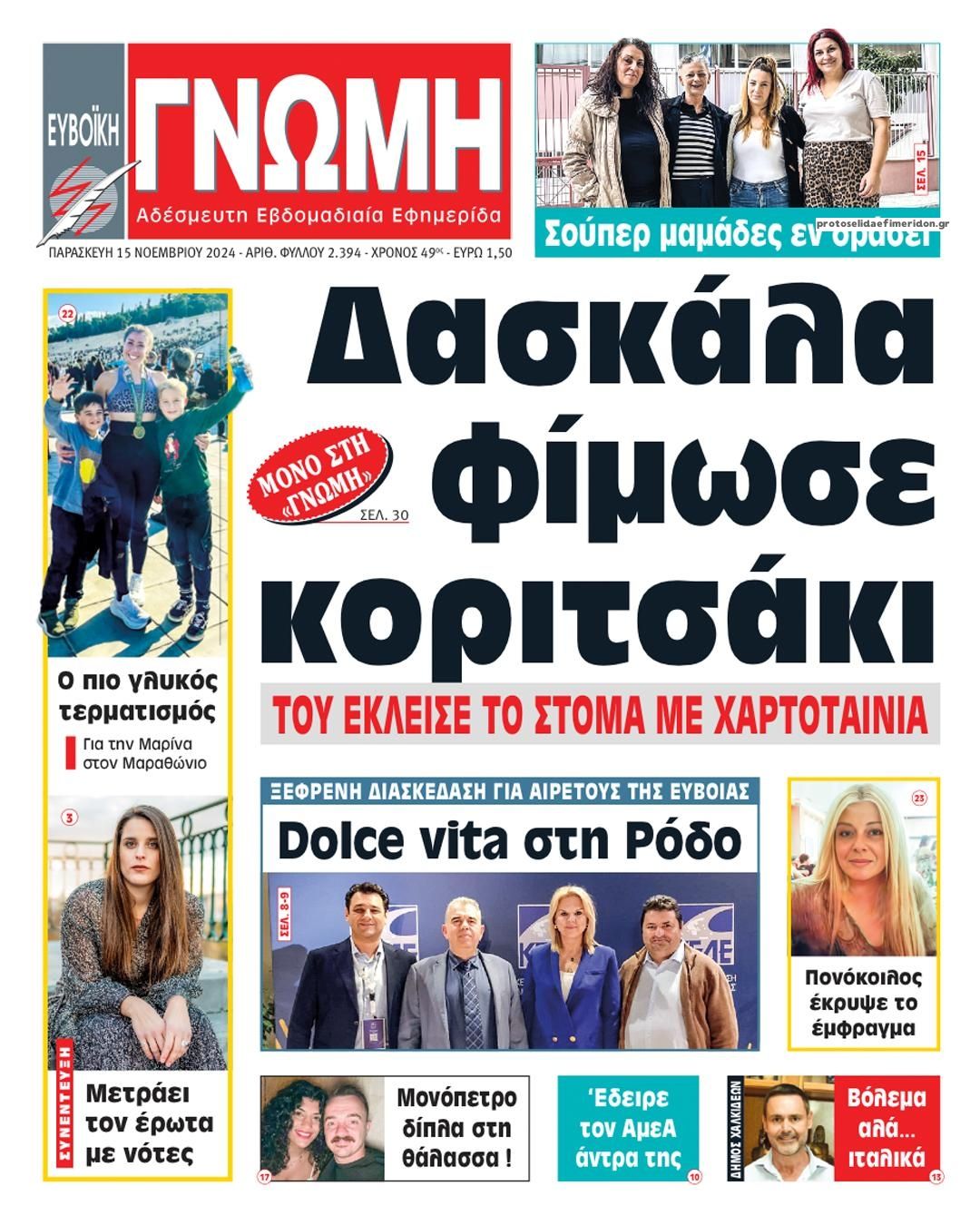 Πρωτοσέλιδο εφημερίδας Ευβοϊκή Γνώμη