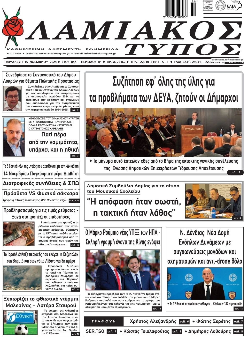 Πρωτοσέλιδο εφημερίδας Λαμιακός Τύπος