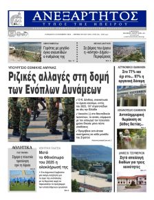 Ανεξάρτητος Ηπείρου