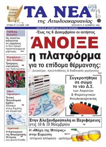 Τα Νέα Αιτωλοακαρνανίας