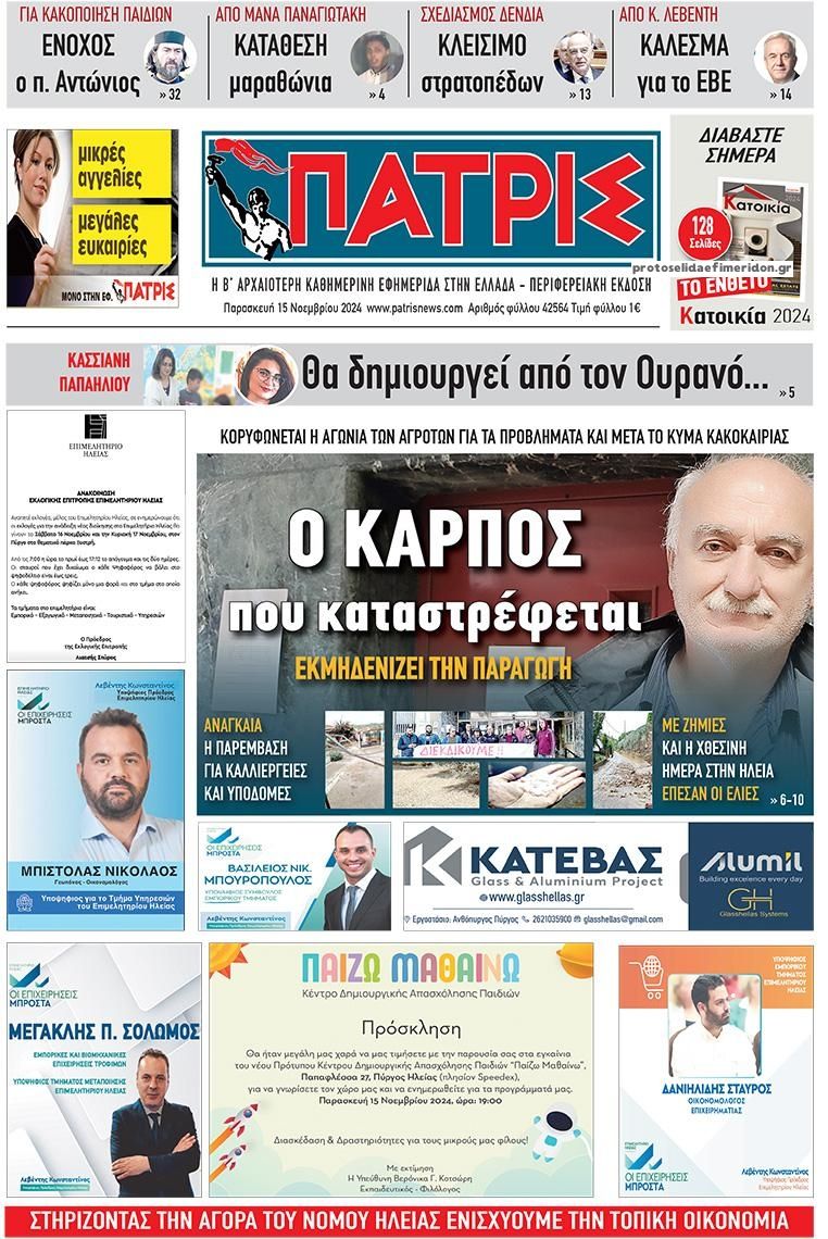 Πρωτοσέλιδο εφημερίδας Πατρις Ηλείας