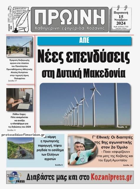 Πρωτοσέλιδο εφημερίδας Πρωινή Κοζάνης