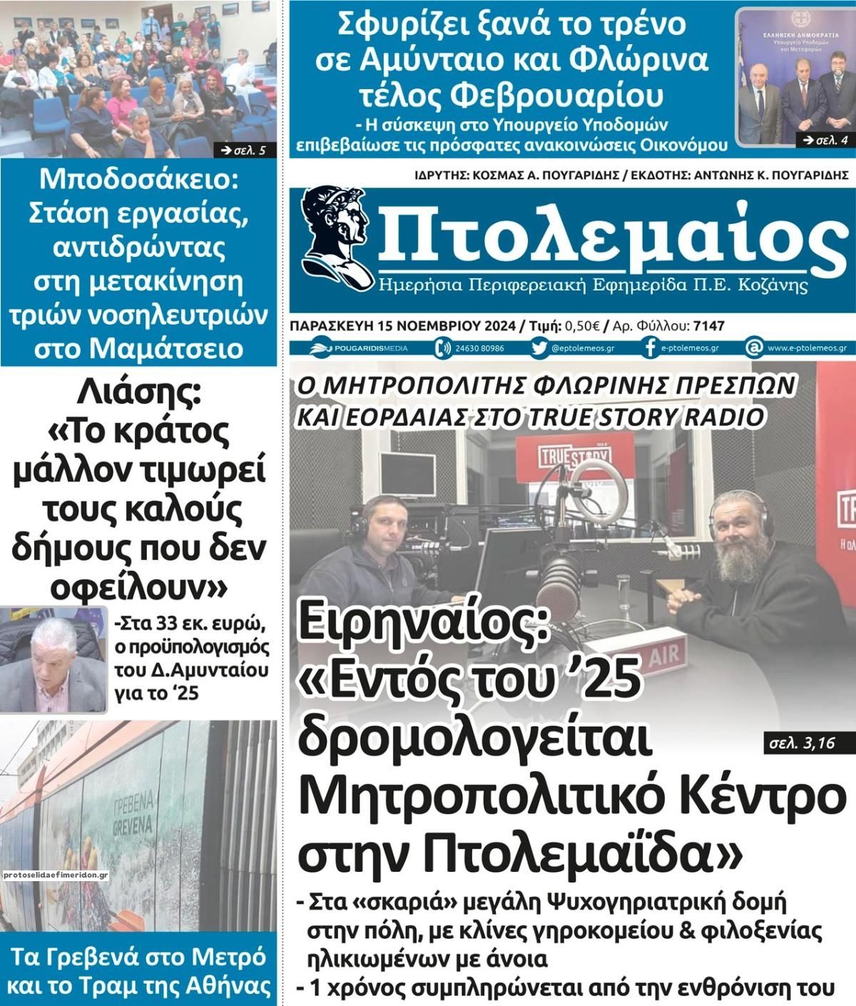 Πρωτοσέλιδο εφημερίδας Πτολεμαίος