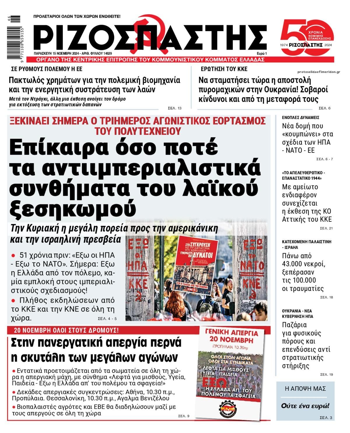 Πρωτοσέλιδο εφημερίδας Ριζοσπάστης