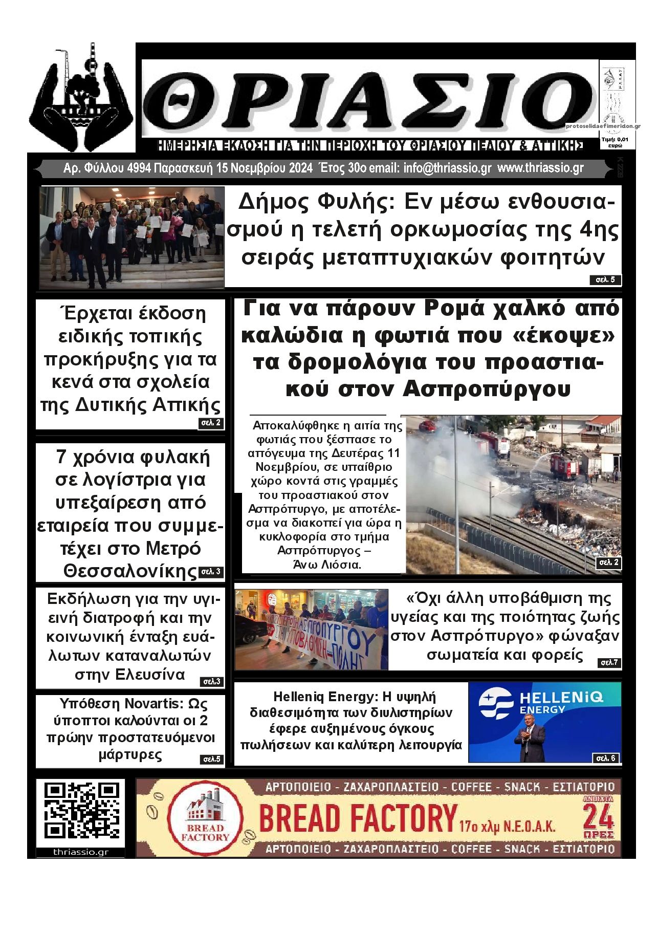 Πρωτοσέλιδο εφημερίδας Θριάσιο