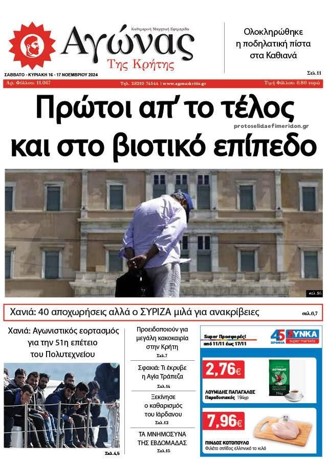 Πρωτοσέλιδο εφημερίδας Αγώνας της Κρήτης