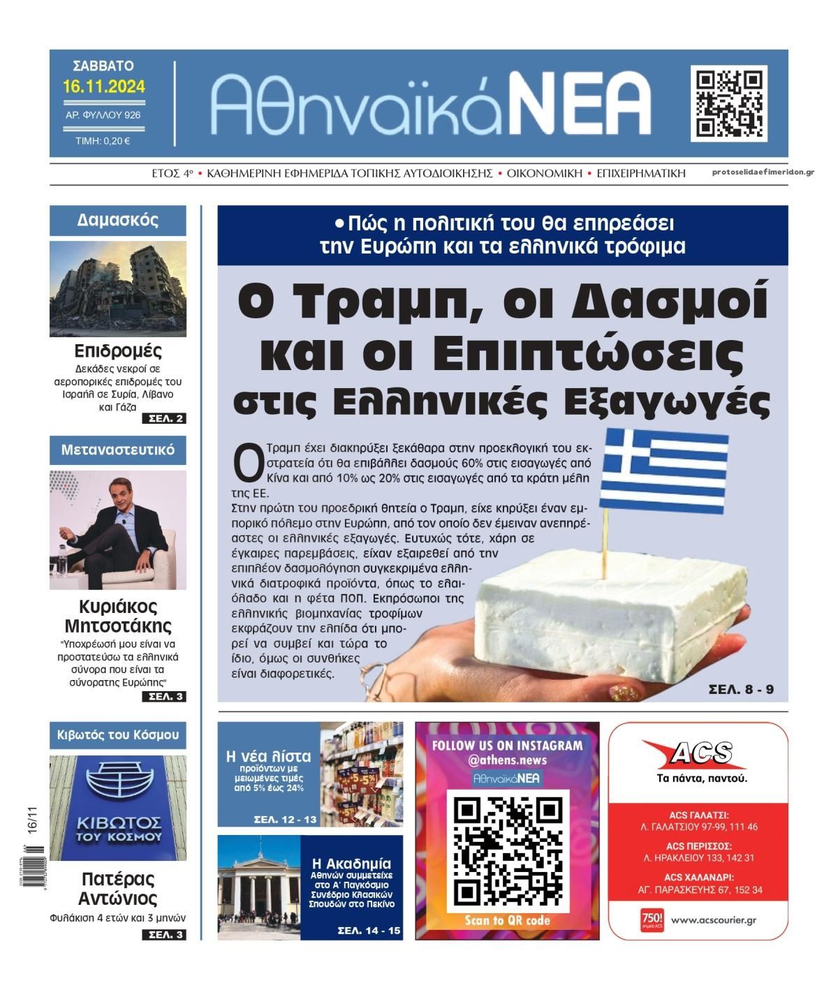 Πρωτοσέλιδο εφημερίδας Αθηναϊκά Νέα