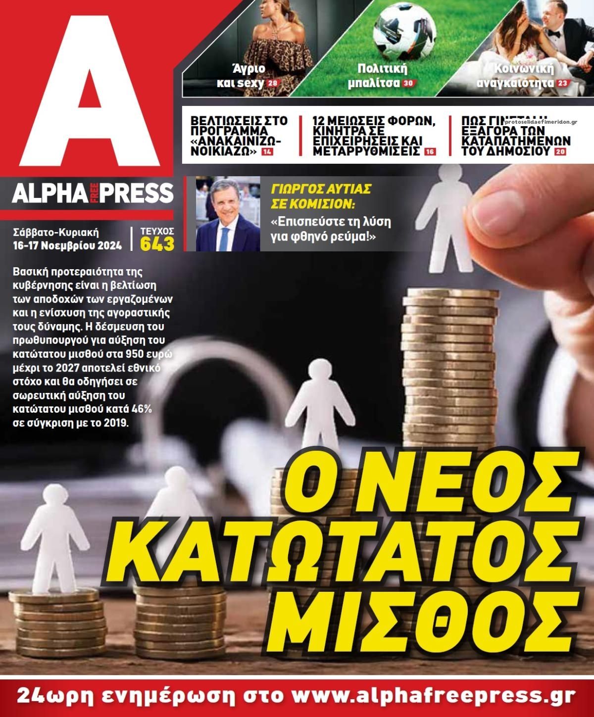 Πρωτοσέλιδο εφημερίδας Apha freepress