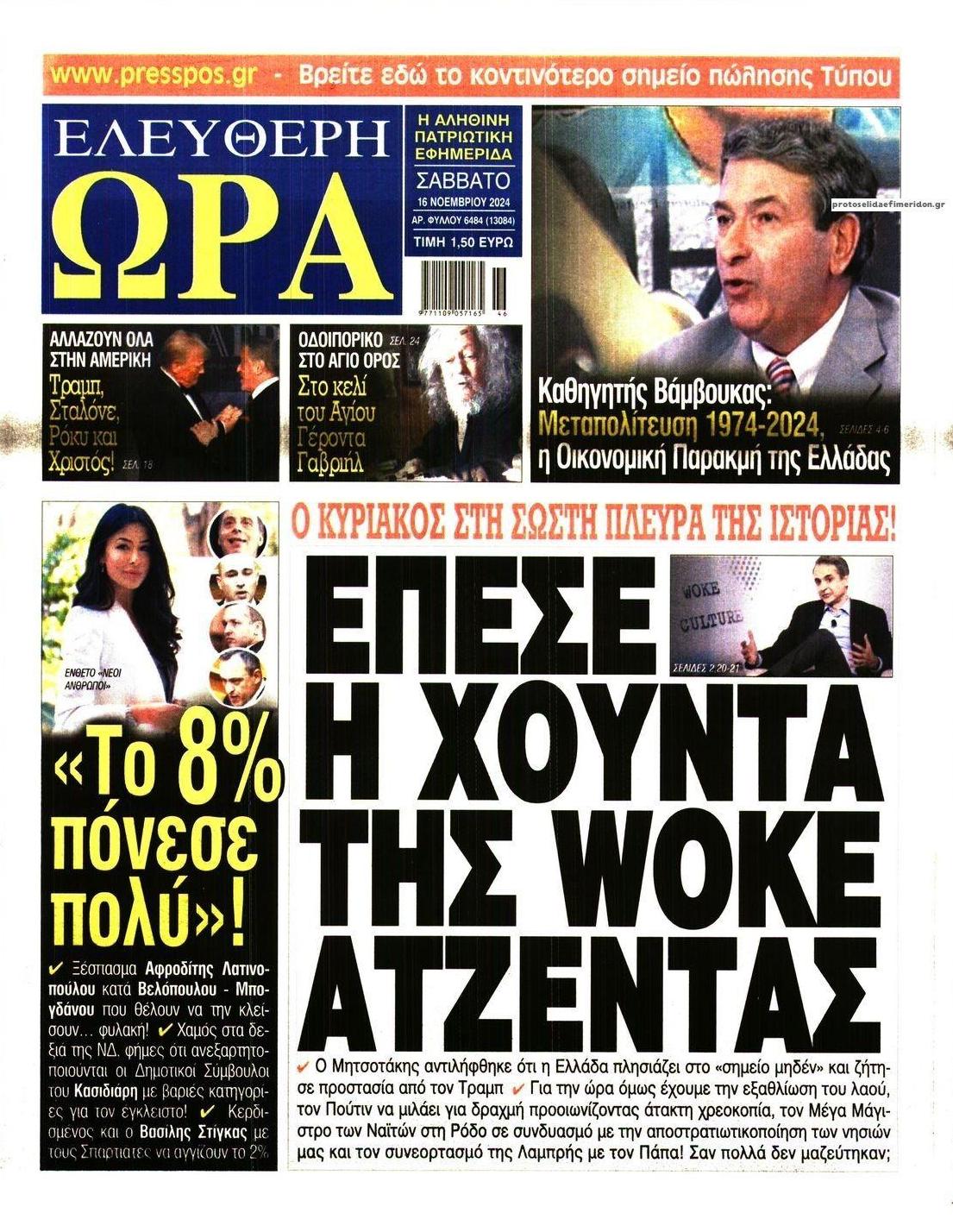 Πρωτοσέλιδο εφημερίδας Ελεύθερη Ώρα