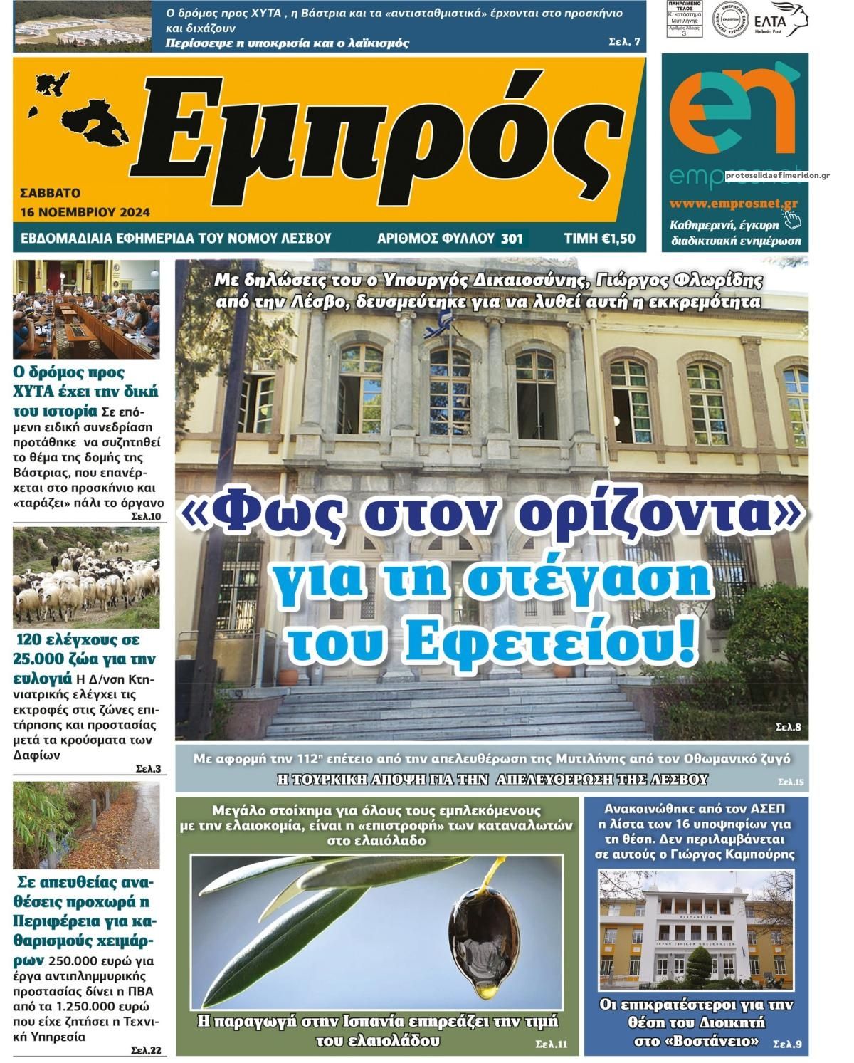 Πρωτοσέλιδο εφημερίδας Εμπρός Λέσβου