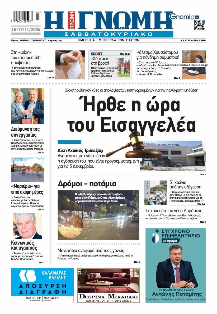 Πρωτοσέλιδο εφημερίδας Γνώμη της Πάτρας