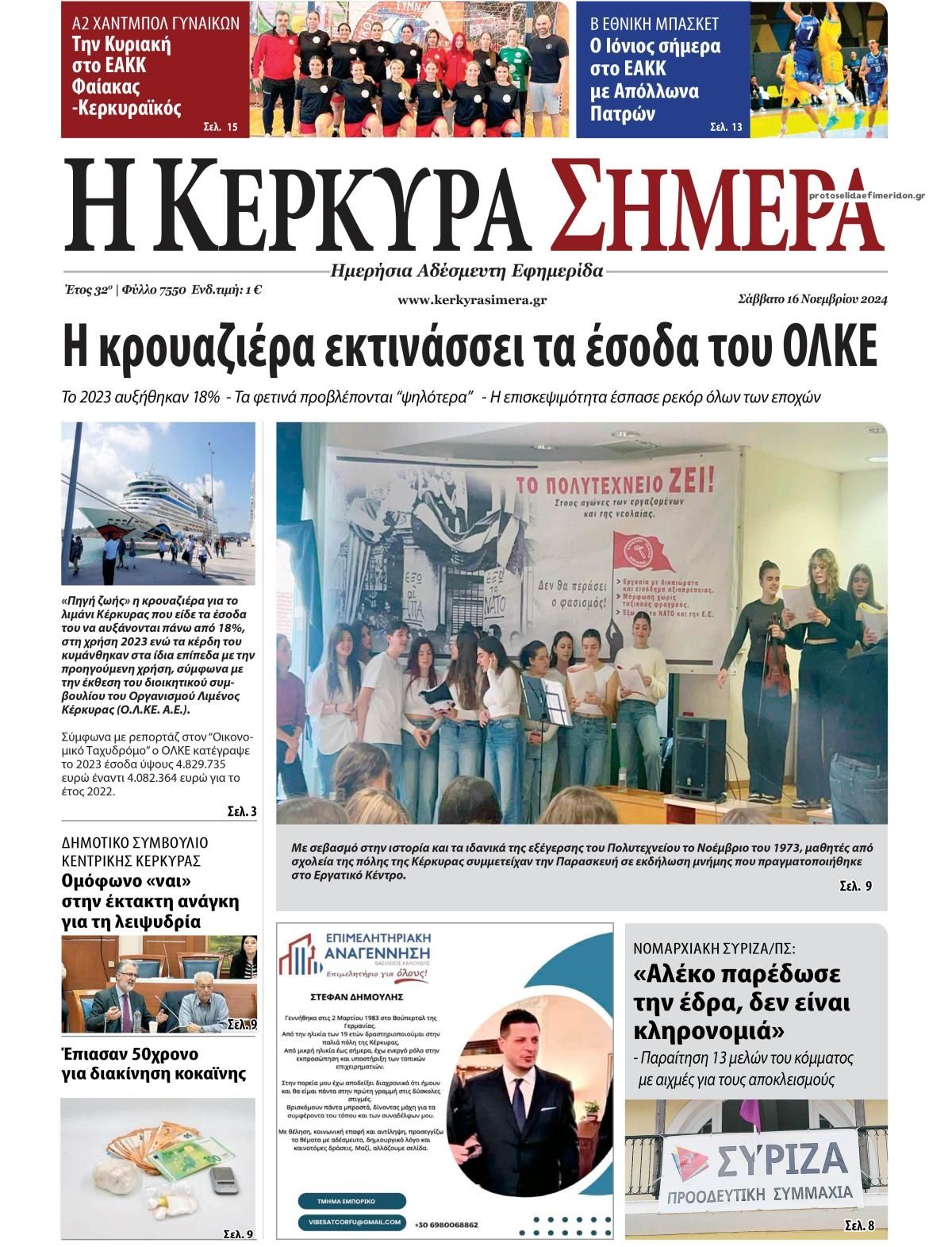 Πρωτοσέλιδο εφημερίδας Η Κέρκυρα Σήμερα