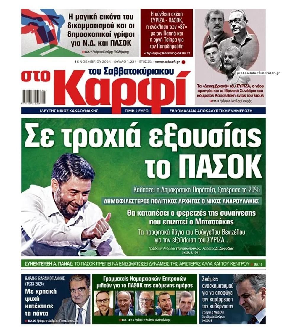 Πρωτοσέλιδο εφημερίδας Το Καρφί