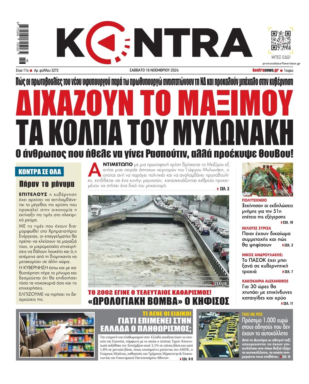 Πρωτοσέλιδο εφημερίδας Kontra News