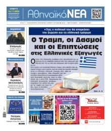 Αθηναϊκά Νέα