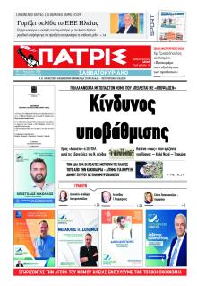 Πατρις Ηλείας