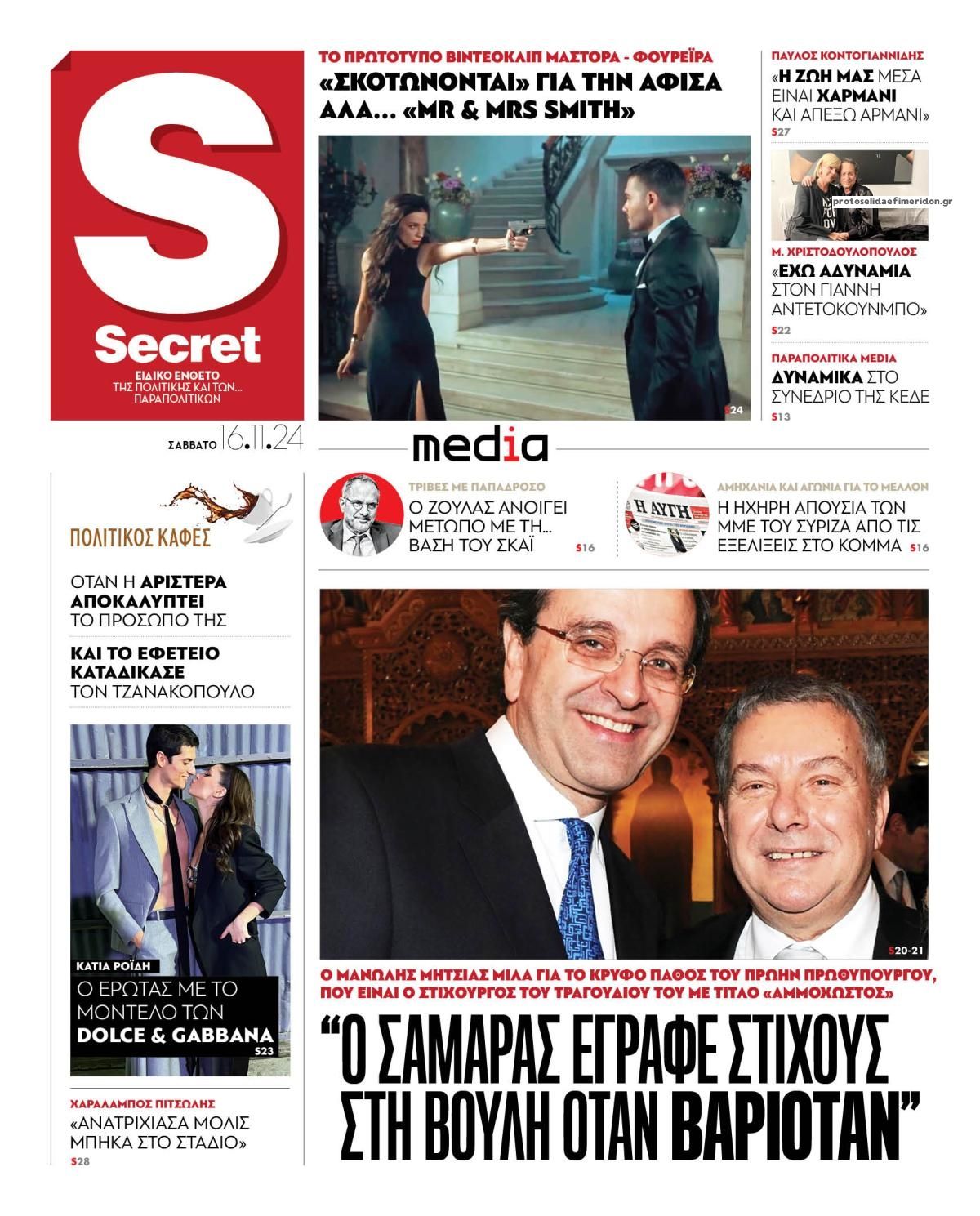 Πρωτοσέλιδο εφημερίδας ΠΑΡΑΠΟΛΙΤΙΚΑ - SECRET